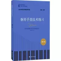 诺森钢琴手指技术练习许妍9787567144590上海大学出版社