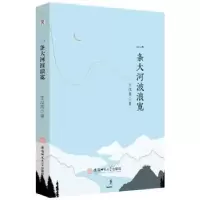 诺森一条大河波浪宽王汉英 著9787567659308安徽师范大学出版社