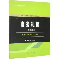 诺森商务礼仪陈婵凤9787567242210苏州大学出版社