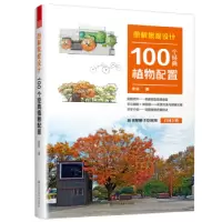 诺森图解景观设计:100个经典植物配置张剑9787574104488