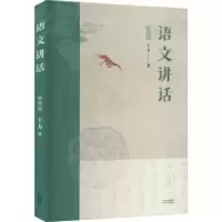 诺森语文讲话(插图版)王力9787201181370天津人民出版社