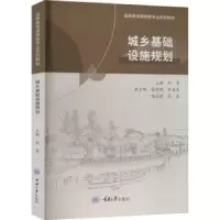 诺森城乡基础设施规划刘勇主编9787568936828重庆大学出版社