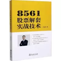 诺森8561解套实战技术刘金锁9787502849399地震出版社