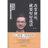 诺森变命,就要好好说话彭浩著9787515519579金城出版社