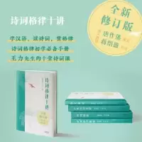 诺森诗词格律十讲(插图版)王力9787201181356天津人民出版社