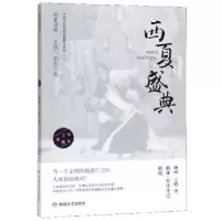 诺森西夏盛典杨硕9787546816449敦煌文艺出版社