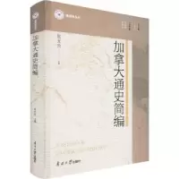 诺森加拿大通史简编张友伦9787310062577南开大学出版社