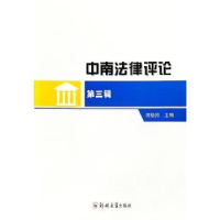 诺森中南律评(第三辑)熊倍羚9787564591908郑州大学出版社