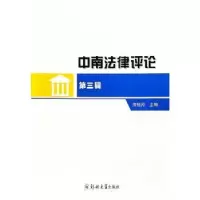 诺森中南律评(第三辑)熊倍羚9787564591908郑州大学出版社