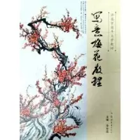 诺森写意梅花教程李桂英9787564587185郑州大学出版社