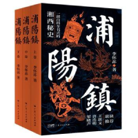 诺森浦阳镇(全3册)李怀荪9787218158990广东人民出版社