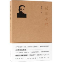 诺森张恨水传解玺璋著9787530217283北京十月文艺出版社
