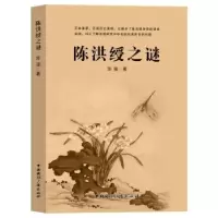 诺森陈洪绶之谜陈强9787507853032中国国际广播出版社