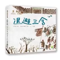 诺森退避三舍陈加菲9787558062926江苏凤凰美术出版社