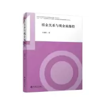 诺森银企关系与现金流操控王婉婷9787542970299立信会计出版社