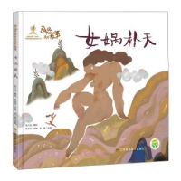 诺森女娲补天张超,陈加菲9787558038419江苏凤凰美术出版社