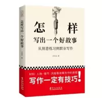诺森怎样写出一个好故事方达文9787507551082华文出版社