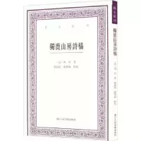 诺森独鹿山房诗稿[清]冯铨9787534080227浙江人民美术出版社