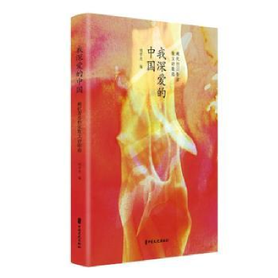 诺森我深爱的中国胡雪亮9787520538718中国文史出版社