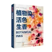 诺森植物染:活色生香华敏9787518094479中国纺织出版社