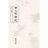 诺森古人咏百花高兴 编著9787566417824安徽大学出版社