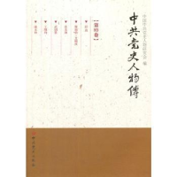 诺森史人物传:第89卷中国史人物研究会编9787509830420史出版社