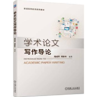 诺森学术写作导论周成军,周新年9787111721895机械工业出版社