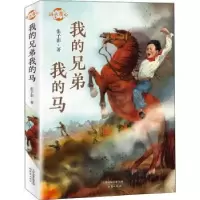 诺森我的兄弟我的马张子影9787530770597新蕾出版社