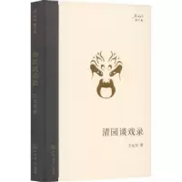 诺森清园谈戏录:::王元化9787545822229上海书店出版社