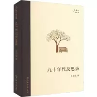 诺森九十年代反思录:::王元化9787545822上海书店出版社