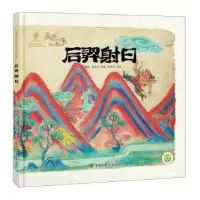诺森后羿日陈加菲改编9787558038365江苏凤凰美术出版社