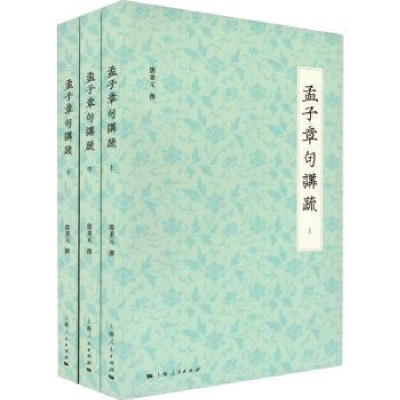 诺森孟子章句讲疏邓秉元 撰9787208176096上海人民出版社