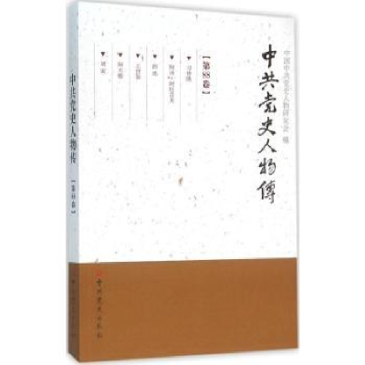 诺森史人物传:第88卷中国史人物研究会编9787509830437史出版社