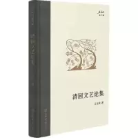 诺森清园文艺论集王元化9787545822243上海书店出版社