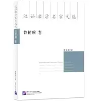 诺森汉语教学名家文选-鲁健骥卷鲁健骥97875619619语言大学出版社