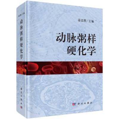 诺森动脉粥样硬化学姜志胜9787030543110科学出版社