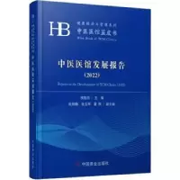 诺森中医医馆发展报告[2022]侯胜田97875208210中国商业出版社