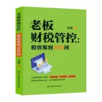 诺森老板财税管控:税收筹划100问邓勋9787520826中国商业出版社