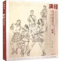 诺森演绎纯线描速写(3)孔祥涛主编9787531489382辽宁美术出版社
