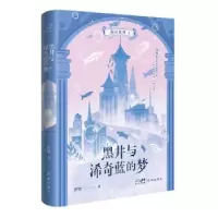 诺森黑井与浠奇蓝的梦香樊9787536097667花城出版社