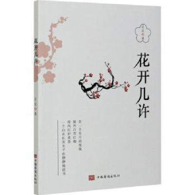 诺森花开几许足足97875113844中国华侨出版社