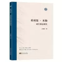 诺森希利斯·米勒述行理论研究王雅楠9787576602661东南大学出版社