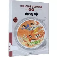 诺森白蛇传李学勤,潘守永主编9787530767856新蕾出版社