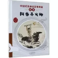 诺森阿当寻火种李学勤,潘守永主编9787530767757新蕾出版社