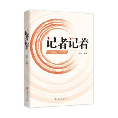 诺森记者记着徐宏9787520538732中国文史出版社