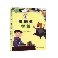 诺森奇遇多学校谢乐军9787556249794湖南少年儿童出版社