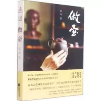 诺森做壶徐风9787559462848江苏凤凰文艺出版社