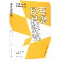 诺森军备及其影响[美]托马斯·谢林9787208177666上海人民出版社