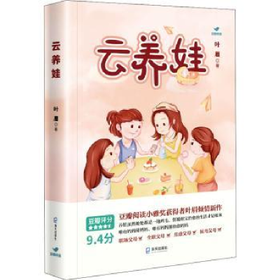 诺森云养娃叶眉9787550734241深圳市海天出版社有限责任公司
