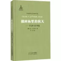 诺森橡树林的秋天(俄)尤·卡扎科夫著9787554536698河北教育出版社